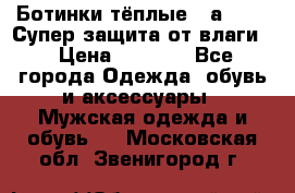 Ботинки тёплые. Sаlomon. Супер защита от влаги. › Цена ­ 3 800 - Все города Одежда, обувь и аксессуары » Мужская одежда и обувь   . Московская обл.,Звенигород г.